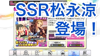 実況【デレステ】SSR松永涼登場！11連ガシャ！