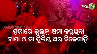 ଜୀବନରେ ମା ବାପାଙ୍କ ଠାରୁ ବଡ କେହି ନାହିଁ || Status Video || Nitibani-21 || Khabar2day