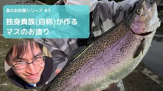 [長のお料理シリーズ]王禅寺ジロー池で釣りあげた特大ニジマスをお造りにしました。