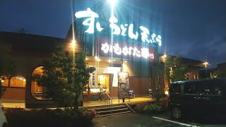 岡山県浅口市にある　かもがた亭 本店