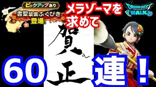 謹賀新年！【ドラクエウォーク】書聖装備ガチャに60連！【DQウォーク】