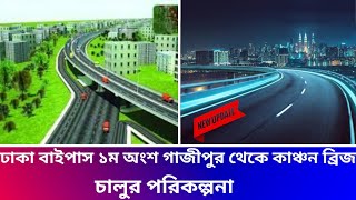 এগিয়ে যাচ্ছে ৪৮ কিঃমিঃ দীর্ঘ ঢাকা বাইপাস এক্সপ্রেসওয়ে কাজ ১৩/০৭/২৩| Dhaka Bypass Expressway update