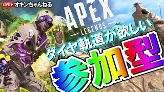 ダイヤ起動が欲しい…ふくやまch固定で１枠参加型✨オキンのランク一緒に上げてもらえませんか？(´･ω･`)沖縄から世界へ配信【エーペックス／APEX】