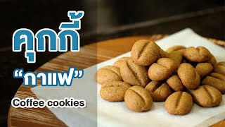 คุกกี้กาแฟ ทำง่าย ใช้เวลาไม่นาน หวานน้อย | How to Coffee cookies