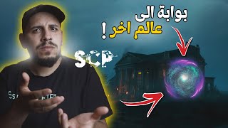 كائنات SCP غامضة حيرت العالم !ٍ!