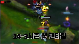 14-3시즌 첫 펜타킬