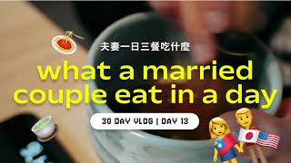 30 Days VLOG | EP 13 What we eat in a day as an American and Taiwanese Married Couple