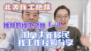 加拿大移民独特的求职经验分享(一)|怎样才能快速找到专业对口的工作？