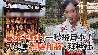 高雄千野村一秒飛日本！入場享體驗和服、拜神社｜旅遊｜偽出國