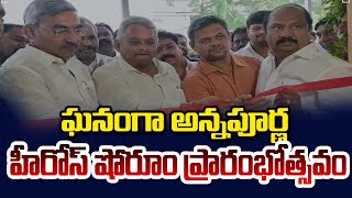 ఘనంగా అన్నపూర్ణ హీరోస్ షోరూం ప్రారంభోత్సవం || గుంటూరు || PSR NEWS