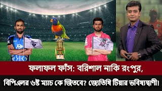 ম্যাচের আগে ফলাফল ফাঁস !! বরিশাল নাকি রংপুর বিপিএল ২০২৫ ৬ষ্ট ম্যাচে জিতবে কে জানালো জ্যেতিষি টিয়া