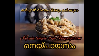 Kerala temple style neypayasam/അമ്പലത്തിലെ അതേ രുചിയിൽ നെയ്പായസം