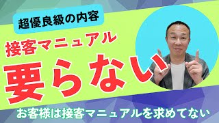 【有料級】飲食店の売上を増やす接客のコツと心得｜マニュアルは必要ない