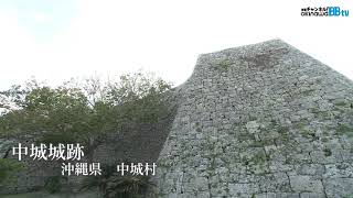 【中城村】沖縄の世界遺産　中城城跡