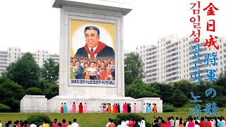 金日成将軍の歌　김일성장군의 노래　【北朝鮮音楽】