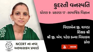 ધોરણ 9 - સામાજિક વિજ્ઞાન - પ્રકરણ 17 - કુદરતી વનસ્પતિ | Part 1 | Vinaben Chavda | G M Patel School