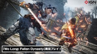 「仁王」制作陣が贈る新たな死にゲー 『Wo Long: Fallen Dynasty』実況プレイ！