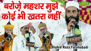 बरोज़े महशर मुझे कोई भी खतरा नहीं | Nizamat Shahid Raza Faruhabadi | Shakeel Arfi