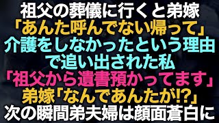 【スカッとする話】祖父の葬儀に行くと弟嫁「あんた呼んでない帰って」介護をしなかったという理由で追い出された私「祖父から遺書預かってます」弟嫁「なんであんたが！？」次の瞬間弟夫婦は...【修羅場】