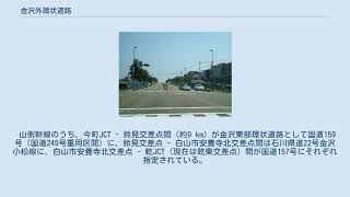 金沢外環状道路