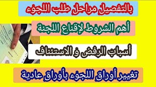 مراحل طلب اللجوء بالتفصيل+إقناع اللجنة⬅️ +تغيير أوراق اللجوء بأوراق عادية🇮🇹❗