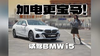 还是宝马油车那种感觉-试驾BMW纯电i5尊享型