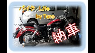 【５０歳　初のバイク納車　バイクＬｉｆｅ】