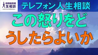 テレフォン人生相談🌻 ７５歳女性。この怒りをどうしたらよいか。許せない。加藤諦三\u0026マドモアゼル愛〔幸せ人生相談〕