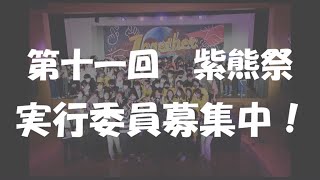 第十一回紫熊祭紹介動画 2