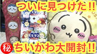 【ちいかわ】ちいかわビヒダスに！シャンメリーに！レアクッションも！！ついに見つけた！ちいかわグッズ大開封＾＾