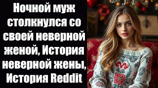 Ночной муж столкнулся со своей неверной женой, История неверной жены, История Reddit, Аудиоистория