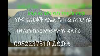 @🇹🇷 New Suna sofa cover /አዲስ የመጣው