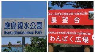 高知県幡多郡黒潮町佐賀、｢厳島親水公園｣と｢土佐西南大規模公園(佐賀西公園)｣へドライブ #224