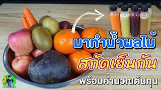 ชวนทำน้ำผลไม้สกัดเย็น พร้อมคำนวณต้นทุน | เชฟขวัญ