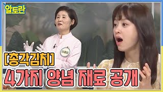 [총각김치] 감칠맛 책임지는 4가지 양념 재료는? MBN 210905 방송