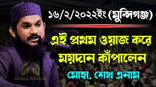 এই প্রথম শেখ এনামের কণ্ঠে ভয়ংকর হুংকার | শেখ এনাম | Sheikh Anam New Waz 2022