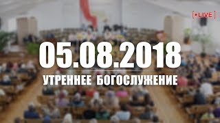 🔴 05.08.2018 - Утреннее Богослужение