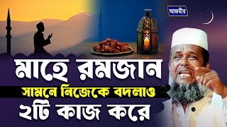 মাহে রমজান সামনে নিজেকে বদলাও ২টি কাজ করে । তোফাজ্জল হোসেন ভৈরবী । tofazzal hossain |