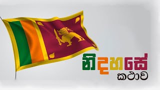 නිදහසේ කථාව | Sirasa Lakshapathi