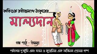 মাল্যদান || রবীন্দ্রনাথ ঠাকুর || Mallyodan by Rabindranath Thakur || Bengali Audiobook || Ananya