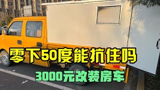 3000元的改装房车，看看车里的配置，零下50度住车里能抗住吗？【东北小萌】