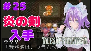 #25【テイルズ】炎の剣の守護者フラムベルク【TOP】【PS版】【女性実況】