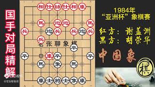 1984年第3届亚洲杯象棋赛，泰国棋王：不知不觉就输了？胡荣华轻描淡写，克敌润物细无声