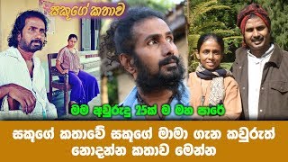 සකූගේ කතාවේ සකූගේ මාමා, ප්‍රසන්නජිත් ගැන කවුරුත් නොදන්න කතාව මෙන්න Sakuge Kathawa