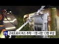 천안논산고속도로서 버스 추락...1명 사망·13명 부상 ytn