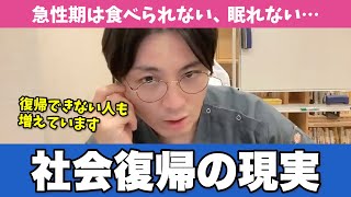 うつ病からの社会復帰について精神科医がわかりやすく解説します【早稲田メンタルクリニック 切り抜き 精神科医 益田裕介】