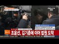 블랙리스트 주도 조윤선 문체부 장관 영장심사 현장연결 연합뉴스tv yonhapnews tv