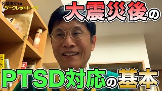 0988 大震災後のPTSD対応の基本