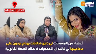 على المباشر من كازا :أعضاء من الجمعيات لي دارو شكايات بهيام يردون على محامية هيام ستار