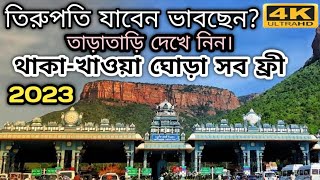 তিরুপতি থেকে তিরুমালা কিভাবে যাবেন? পার্ট-২ আর চিন্তা নেই|| সবকিছু ফ্রি #youtube @PABITRASAYANI